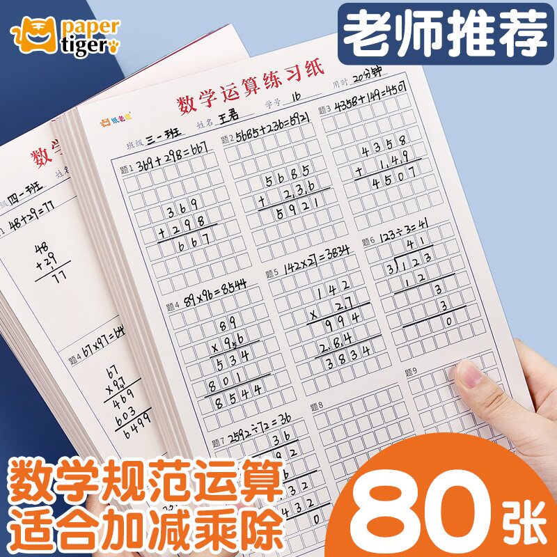 数学运算练习纸小学生专用加减法乘除法书写计算演算本初级中级高级数位对齐训练本口算练草稿纸本,文具电教/文化用品/商务用品,文稿纸/草稿纸,淘宝优惠券,粉丝福利购,淘宝优惠卷