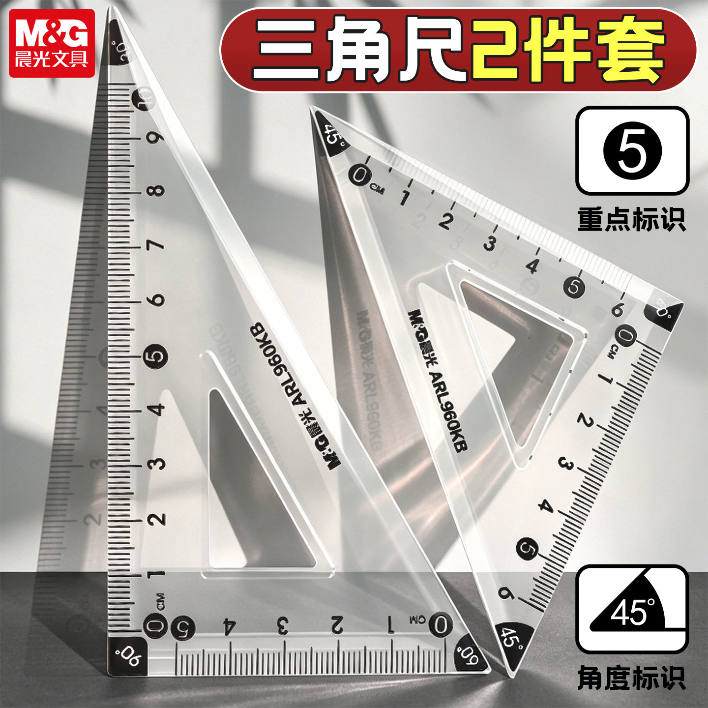 晨光文具2026新款高透尺子小学生专用三角尺三角板2件套文具作业考试专用刻度清晰中高考绘图测量ARL960KB