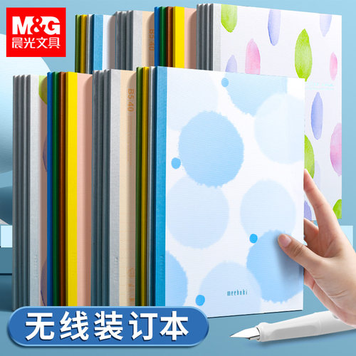 晨光无线装订本A5/B5笔记本