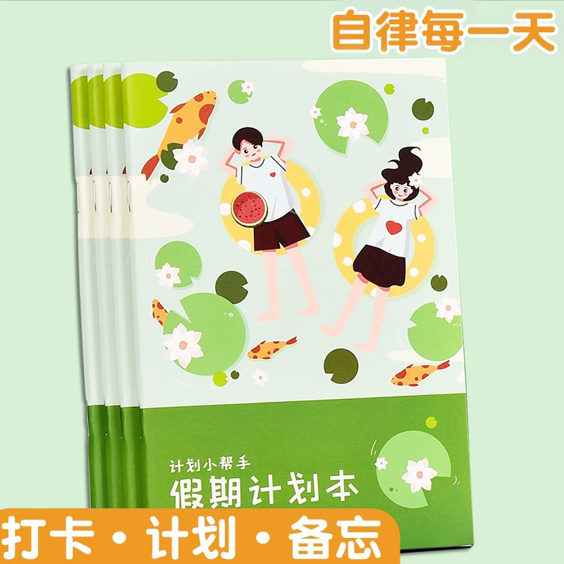 假期计划本打卡本小学生用