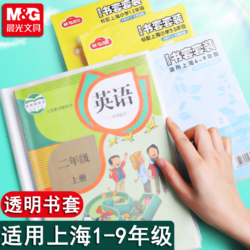 晨光上海小学一二三四五年级书皮书套防水透明磨砂A4包书皮套装小学生用卡通包书膜免裁剪晨光16k包书纸书壳 文具电教/文化用品/商务用品 书皮/书衣 原图主图