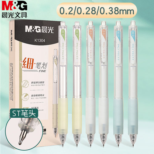 晨光细笔划按动中性笔极细0.38mm