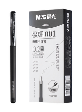 晨光0.2mm极细中性笔学生用超细
