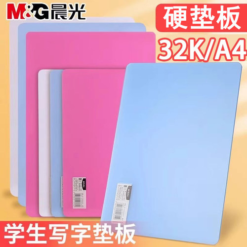晨光文具硬垫板32K写字板作业垫