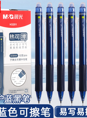 晨光蓝黑色按动可擦笔小学生专用三年级墨兰热敏笔可擦中性笔热可擦笔摩易摩擦水笔黑色蓝黑医生处方笔墨蓝色