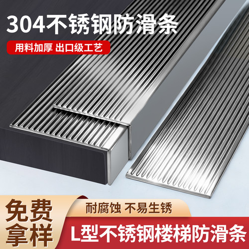 304不锈钢L型楼梯踏步台阶防滑条