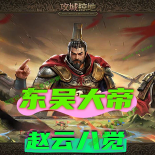 攻城掠地单机版一键端战车珍宝东吴大帝赵云8层觉醒送GM工具后台