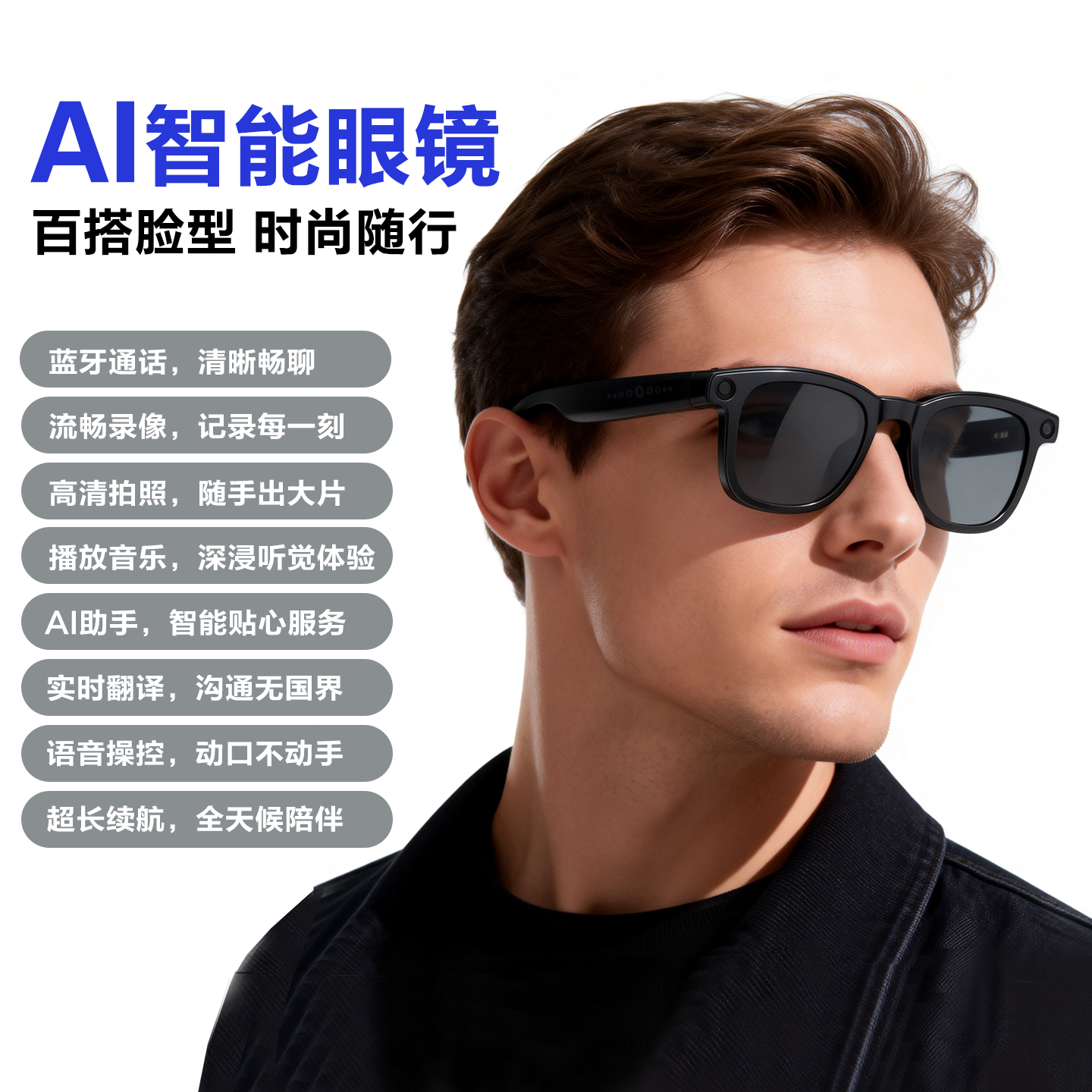 AI智能眼镜800万像素翻译高清拍照录音拍摄识物识图蓝牙通话听歌