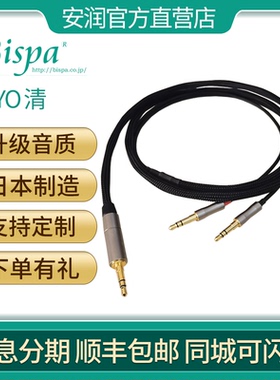 日本BISPA Syo 清 HIFI发烧定制平衡耳机升级线