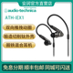 IEX1 旗舰圈铁结合耳塞 Audio ATH Technica 铁三角