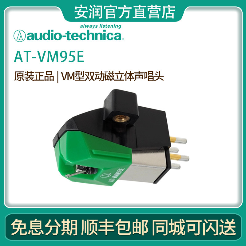 audio technica/铁三角 at-vm95e vmn95e lp黑胶唱机通用唱头唱针