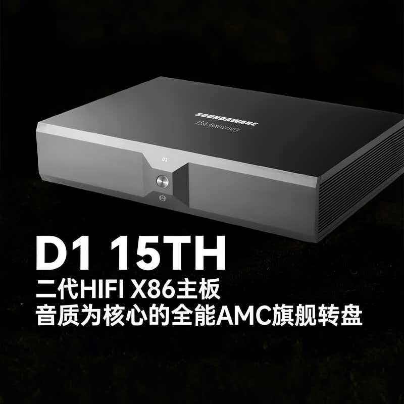 享声D1 15TH 二代HIFI X86主板旗舰数播4k pc hifi网络播放器转盘