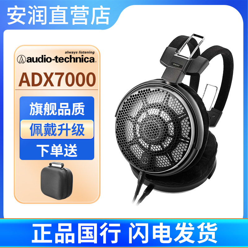 Audio Technica/铁三角ATH-ADX7000旗舰级开放式头戴有线HIFI耳机