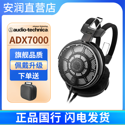Audio Technica/铁三角ATH-ADX7000旗舰级开放式头戴有线HIFI耳机