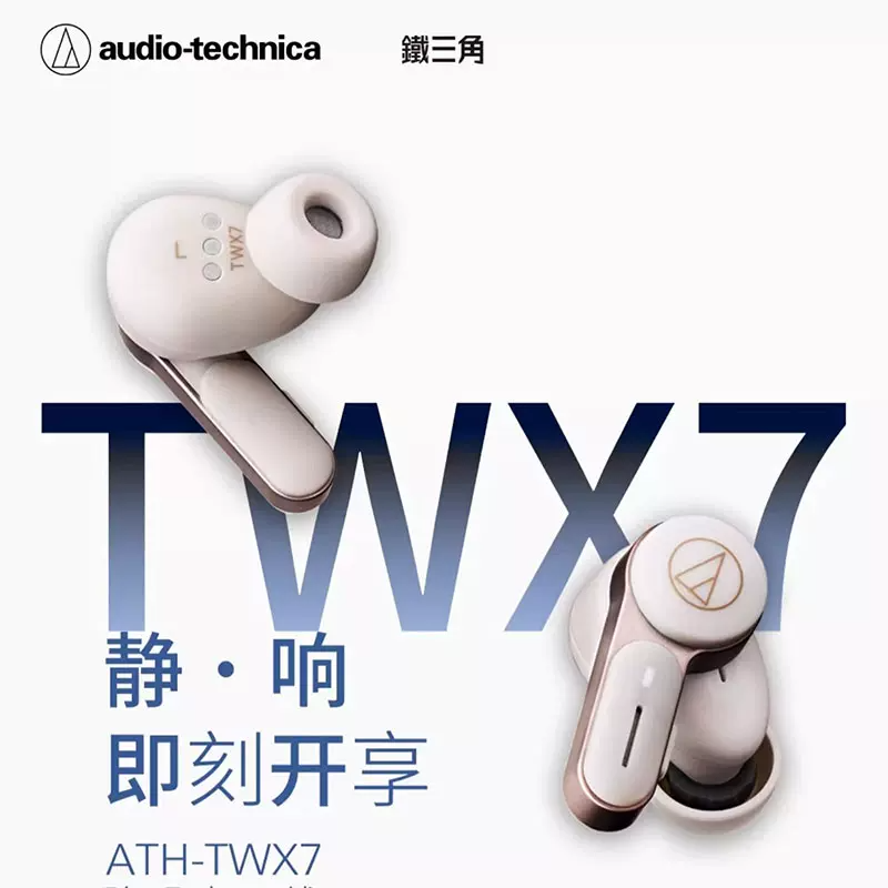 Audio Technica/铁三角ATH-TWX7入耳真无线LDAC蓝牙降噪耳机国行