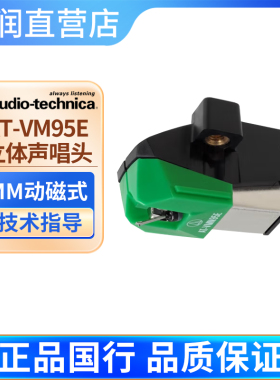 Audio Technica/铁三角 AT-VM95E VMN95e LP黑胶唱机通用唱头唱针