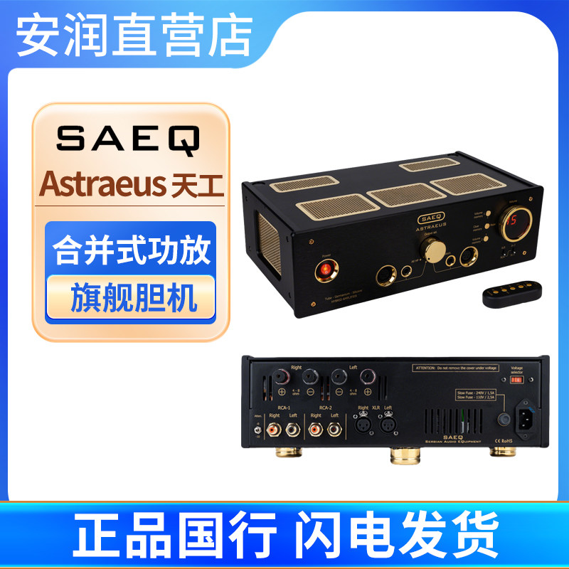 SAEQ Astraeus 天工 旗舰级胆机耳放/合并功放桌面电子管耳放