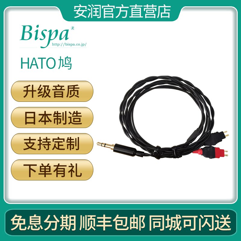 日本BISPA HATO 鸠 森海HD600 HD25 Light耳机升级线