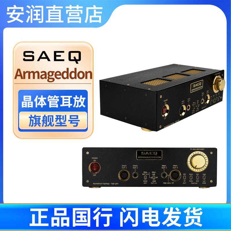 塞尔维亚SAEQ Armageddon 大灭霸耳放 旗舰晶体管耳放 行货