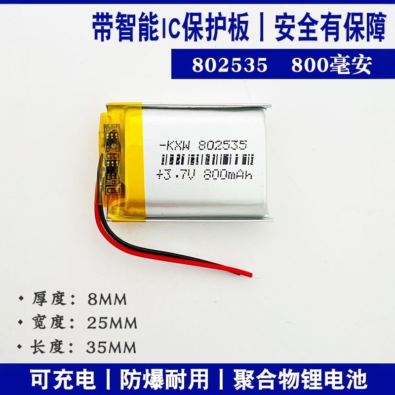 802535通用无线鼠标行车记录仪蓝牙音箱耳机头灯3.7V聚合物锂电池