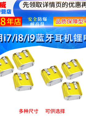 400909通用i7i8i9蓝牙耳机锂电池401012/501012/581013/501010/40