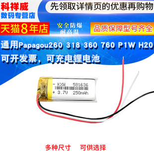 Papagou260 P1W 318 760 H20 360 通用行车记录仪3.7V电池581636