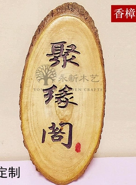 香樟带皮年轮木片 实木雕刻实木牌 门牌 新中式古典田园挂牌 定制