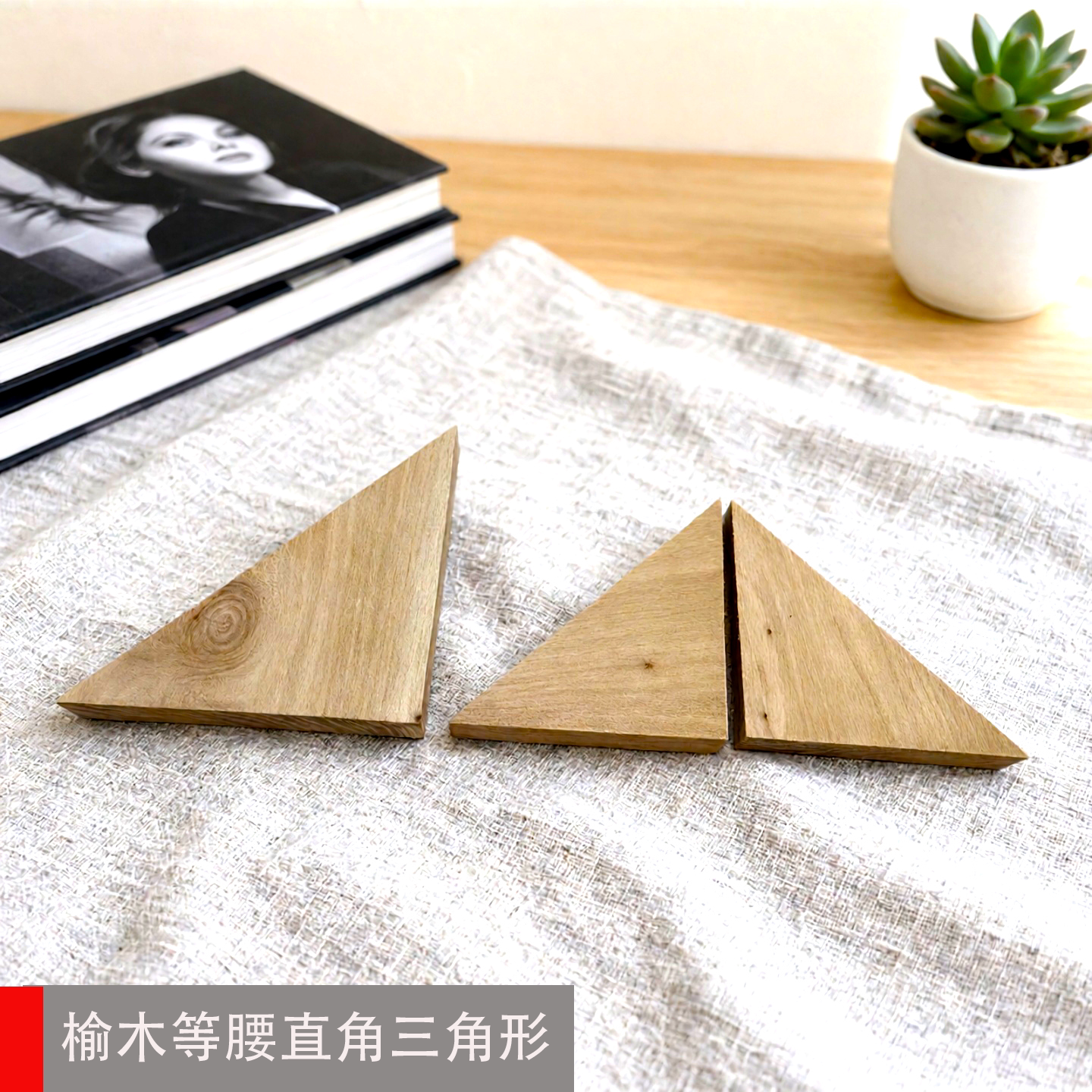 榆木等腰直角三角体等边三角板图片
