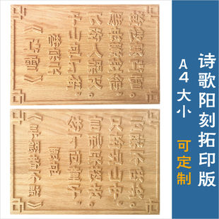 画 木雕刻板凸起字定制 阳刻拓印板木版 儿童手工diy体验 诗歌活字