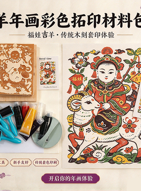 福娃非遗木雕版画DIY材料包拓印