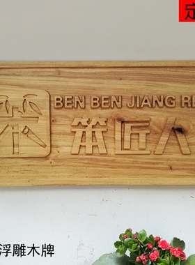 实木雕刻企业标识牌形象挂牌定制