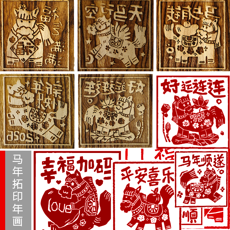 马年卡通剪纸画阳刻拓印印刷板古法印刷术木雕板画年画印染木版画,家居饰品,木雕,淘宝优惠券,粉丝福利购,淘宝优惠卷