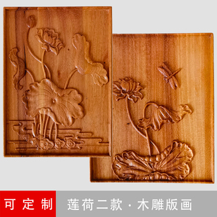 莲荷花二款禅意古典浮雕木板画榆木家具柜门壁挂桌面展示木雕花板