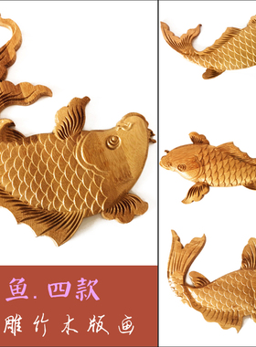 木雕工艺品摆件浮雕鱼雕刻装饰画墙鱼中式家具角花实木木贴花定制