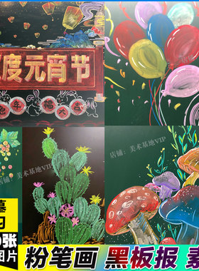 小学生节日班会活动黑板报粉笔画中学生创意美术新学期绘画画素材