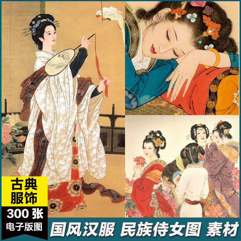 古代仕女国风汉服民族服饰传统人物国画临摹美术服装设计图片素材