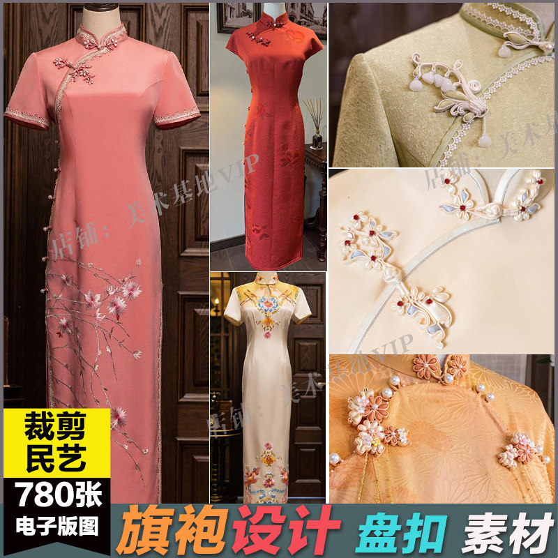 旗袍设计民族服饰服装板式盘扣制设计素材/源文件
