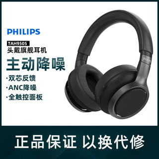 Philips/飞利浦 TAH9505主动降噪无线耳机音乐发烧蓝牙头戴式游戏