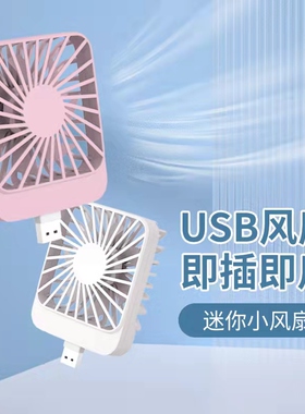 迷你USB接口小风扇可插手机充电宝风扇桌面无刷电机静音大风力学生宿舍耐用即插即用电风扇小型便携小巧随身