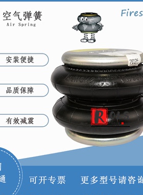 W01-358-7025美国凡士通 Firestone 双囊空气弹簧268C全新进口