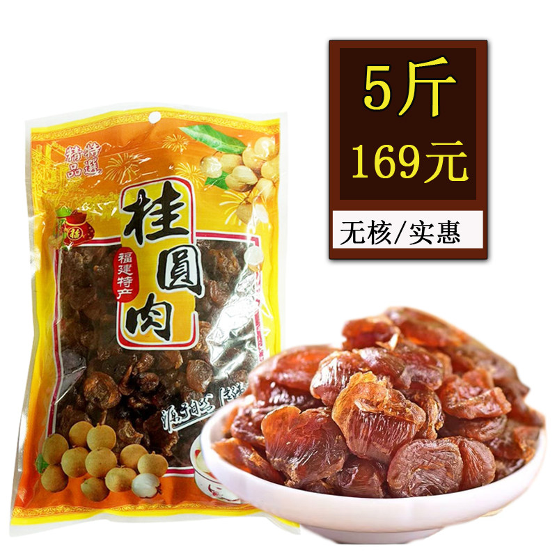 5斤优惠装福建漳州桂圆肉无核24年新桂圆干泡水龙眼干无添加,粮油调味/速食/干货/烘焙,桂圆干/龙眼,淘宝优惠券,粉丝福利购,淘宝优惠卷