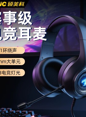 硕美科GB1头戴式耳机台式电脑有线麦克风电竞7.1声道吃鸡游戏耳麦