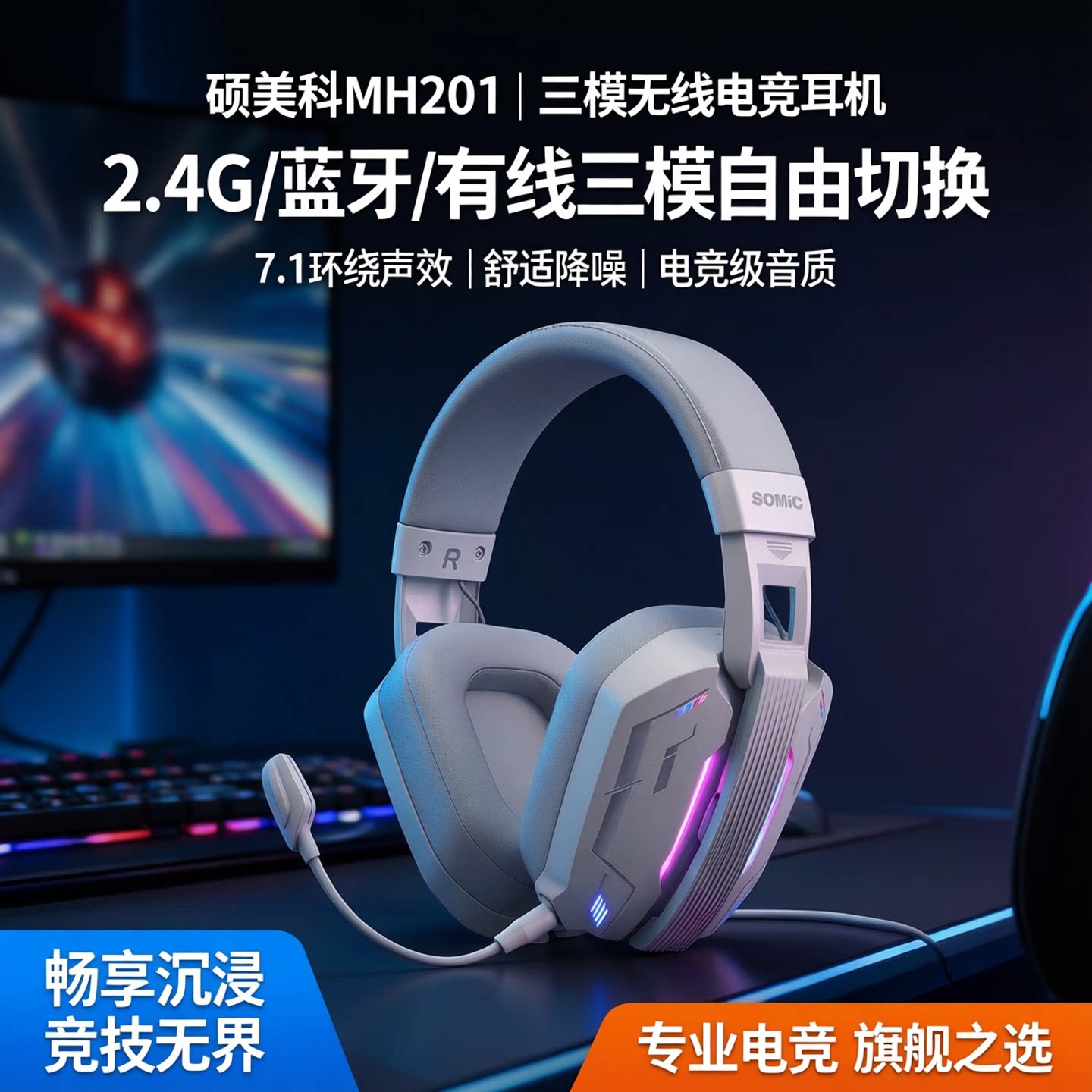 硕美科MH201头戴式游戏电竞耳机2.4G无线蓝牙有线三模无线7.1声效