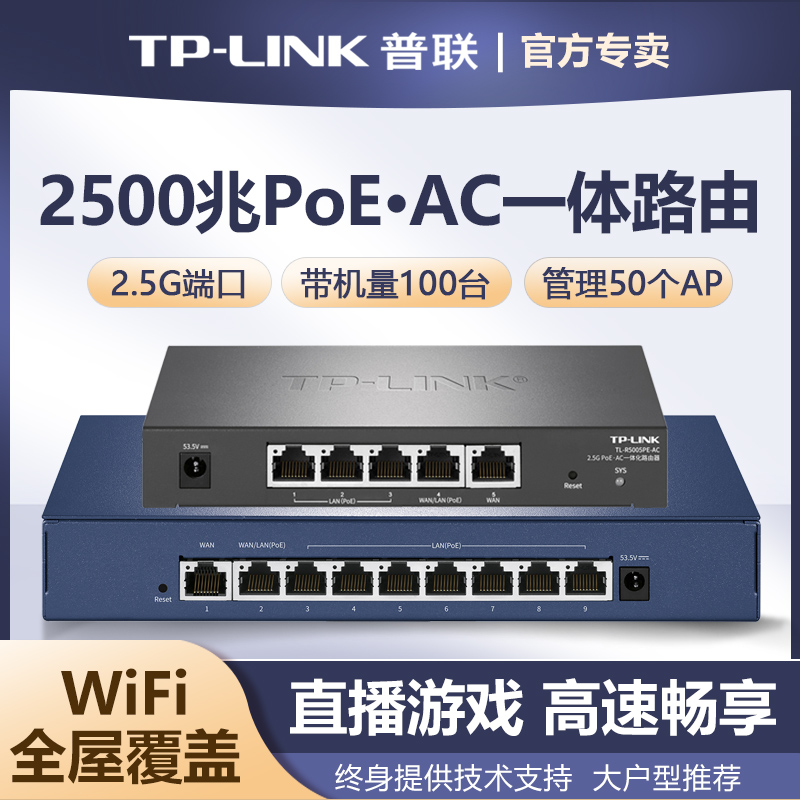 普联TP-LINK路由器2.5G一体化企业级PoE·AC无线ap面板全屋wifi6覆盖家用PoE供电AC管理AP网络TL-R5005PE-AC
