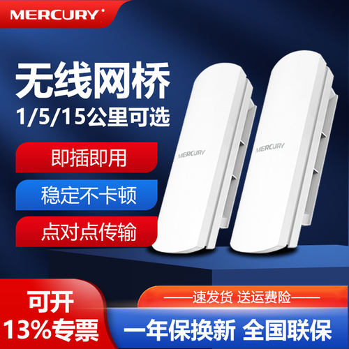 水星无线网桥千兆套装电梯网桥5G