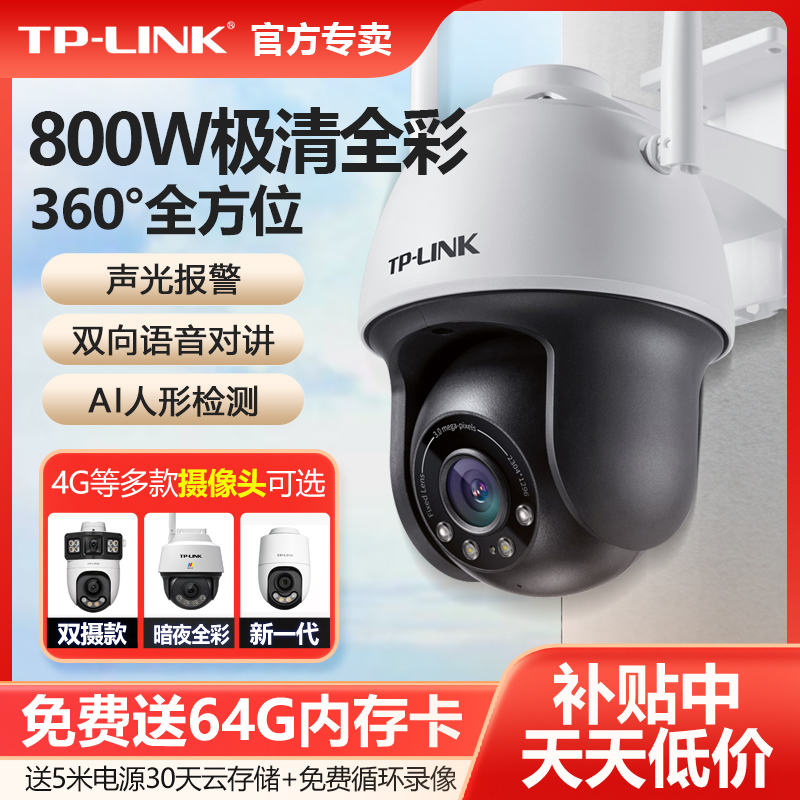 普联TP-LINK无线摄像头室内外家用防水球机800万全彩夜视高清监控wifi远程云台手机4G全网通双摄TL-IPC633-A4