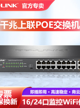 普联TP-LINK千兆POE交换机16口24口2口千兆上联网管AP监控百兆摄像头POE电源供电器tplink分线器TL-SL1218MP