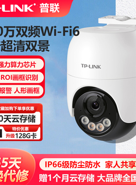 普联TP-LINK全彩变焦800万wifi网络5G双频室外监控无线摄像头TPLINK高清全景家用夜视360度手机远程IPC682F