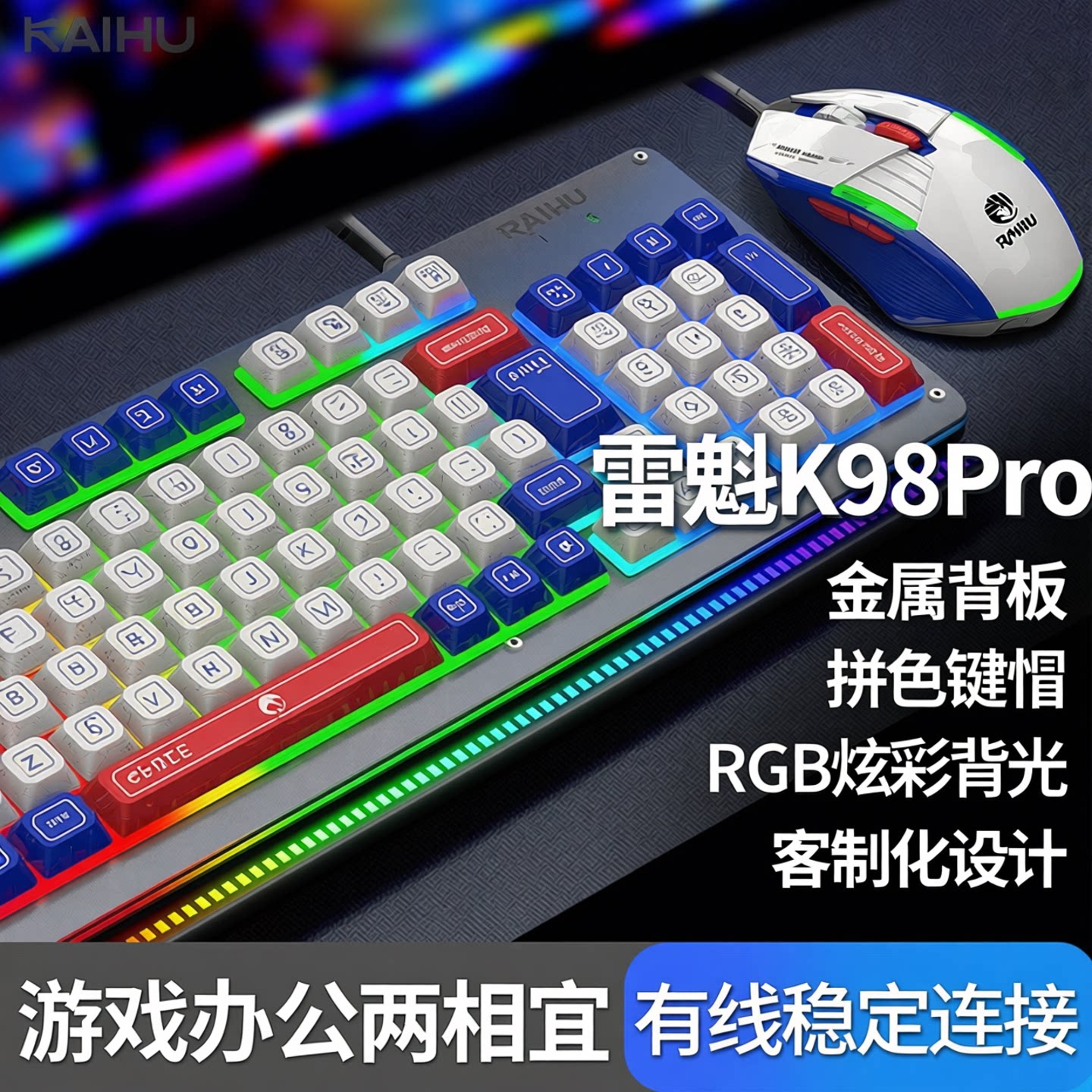 雷魁K98Pro金属背光拼色游戏办公有线键盘鼠标套装笔记本客制化