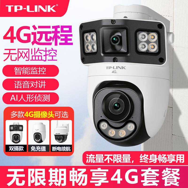普联TP-LINK全网通4G插卡免充值监控摄像头无需WIFI网络